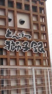 獅子銀　小野店