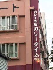 カリータイム