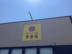 幸楽苑　コーナン港北インター店