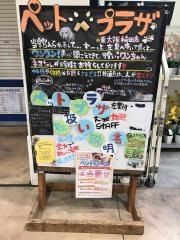 ペットプラザ東大阪稲田店