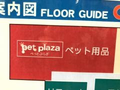 ペットプラザ東大阪稲田店