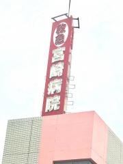 宮崎病院