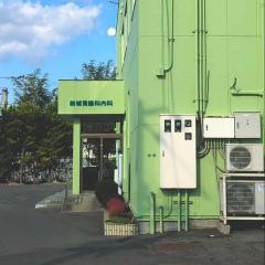 新城胃腸科内科