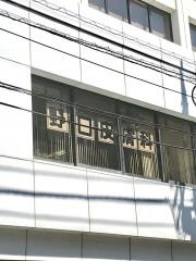 野口皮膚科診療所