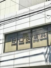 野口皮膚科診療所