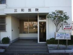 三和医院