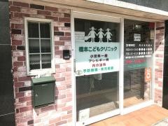 橋本こどもクリニック