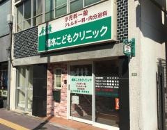 橋本こどもクリニック