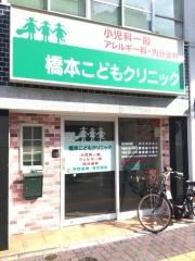 橋本こどもクリニック