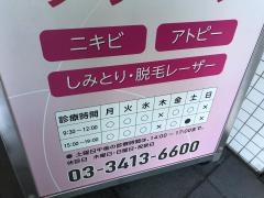 駒沢皮膚科クリニック