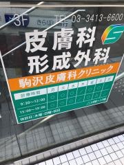 駒沢皮膚科クリニック
