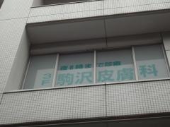 駒沢皮膚科クリニック