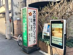 大山東方クリニック