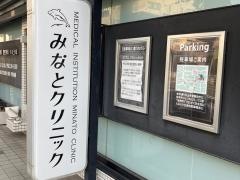 みなとクリニック