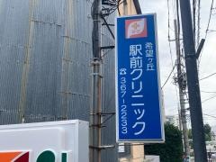 希望ヶ丘駅前クリニック