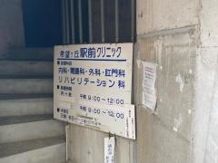 希望ヶ丘駅前クリニック