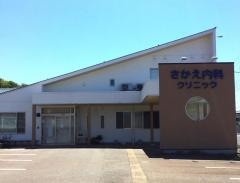 さかえ内科クリニック