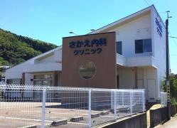 さかえ内科クリニック