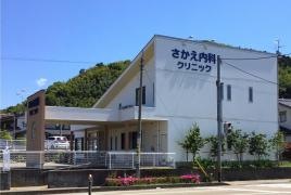 さかえ内科クリニック