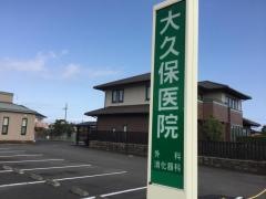 大久保医院