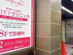 西川婦人科内科クリニック