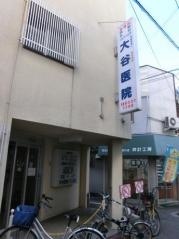 大谷医院