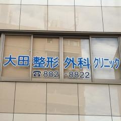 大田整形外科クリニック