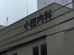小田内科
