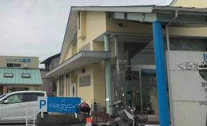 くらたクリニック