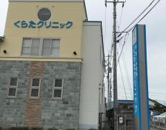 くらたクリニック