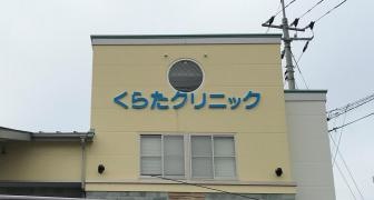 くらたクリニック