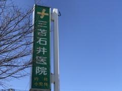 三苫石井医院