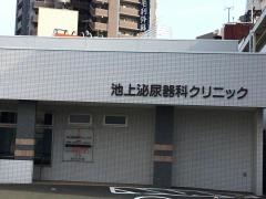 池上泌尿器科クリニック