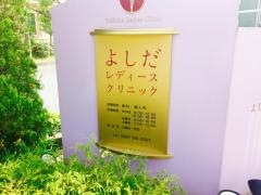 よしだレディースクリニック