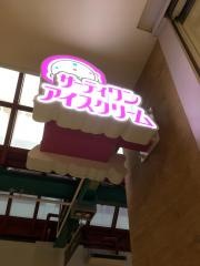 サーティワンアイスクリーム　ニッケコルトンプラザ店