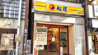 松屋　高田馬場店