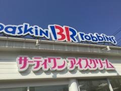 サーティワンアイスクリーム　福井ロードサイド店
