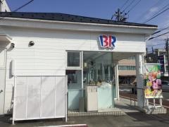 サーティワンアイスクリーム　福井ロードサイド店