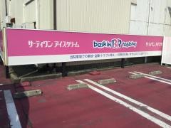 サーティワンアイスクリーム　福井ロードサイド店