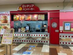 ロッテリア　アピタ阿久比ＦＳ店