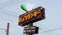 びっくりドンキー　高知インター店