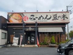 小樽らーめん豆の木蓮田店