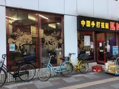 馬賊　日暮里店