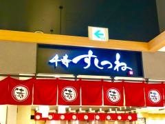 海鮮処寿し常・北千住マルイ店