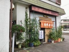 和光寿司