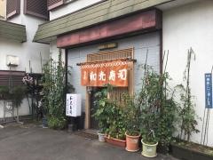 和光寿司