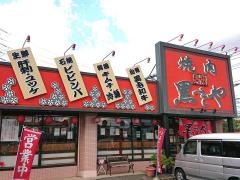 黒べこや生実店