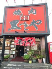 黒べこや生実店