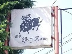 鉄木真成美店