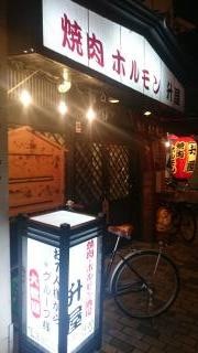 焼肉・ホルモン升屋